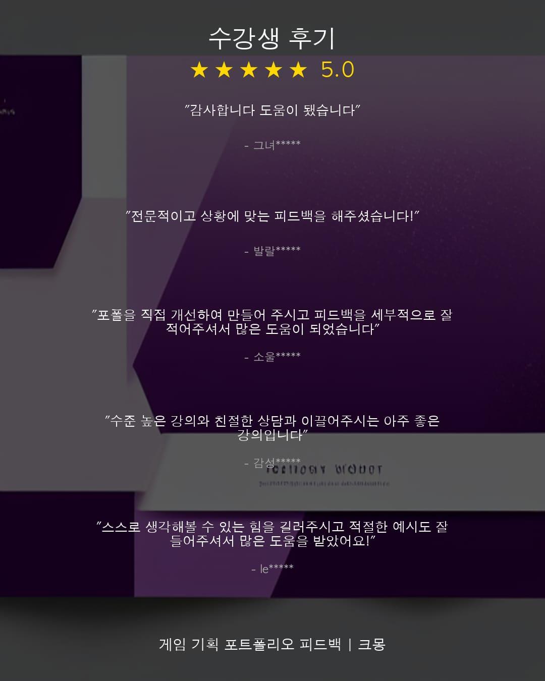 크레킷 페이지에 소개된 게임 기획 수강생 후기